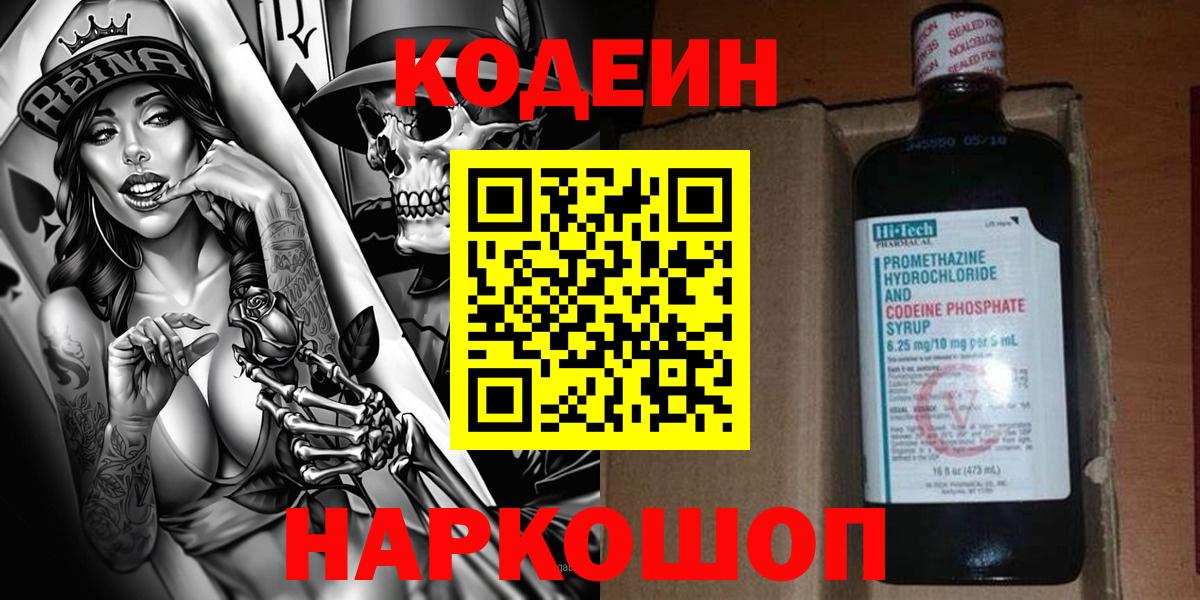 Codein Purple Drank  Вход с VPN  Астрахань 